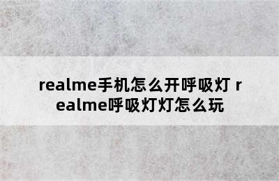 realme手机怎么开呼吸灯 realme呼吸灯灯怎么玩